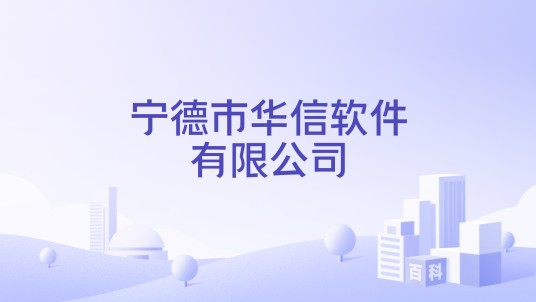 宁德市华信软件有限公司