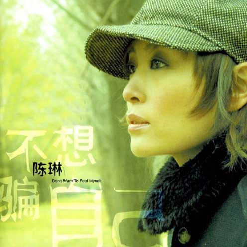 抱紧我别走（2003年陈琳演唱的歌曲）