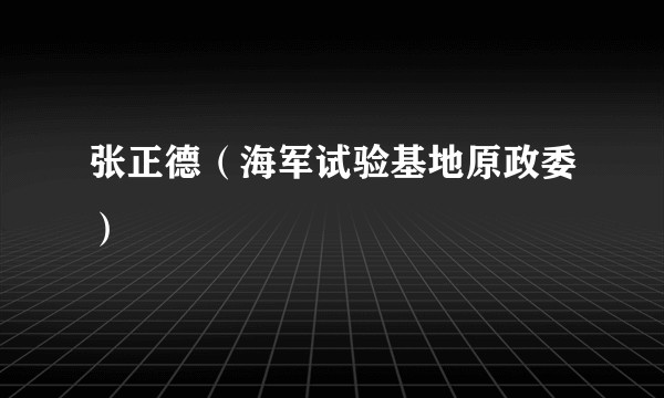 张正德（海军试验基地原政委）