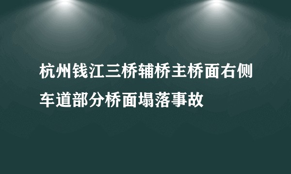 杭州钱江三桥辅桥主桥面右侧车道部分桥面塌落事故