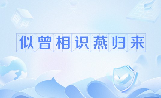 似曾相识燕归来（网络流行语）