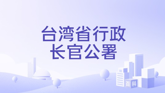 台湾省行政长官公署