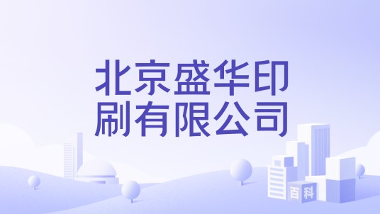北京盛华印刷有限公司