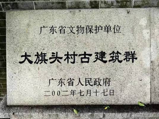 大旗头村古建筑群