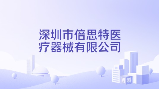深圳市倍思特医疗器械有限公司