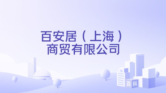 百安居（上海）商贸有限公司