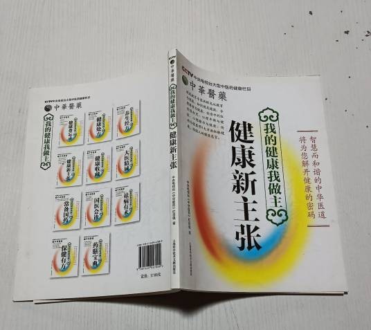 中华医药·我的健康我做主：健康新主张