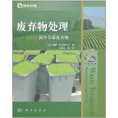 废弃物处理：减少全球废弃物
