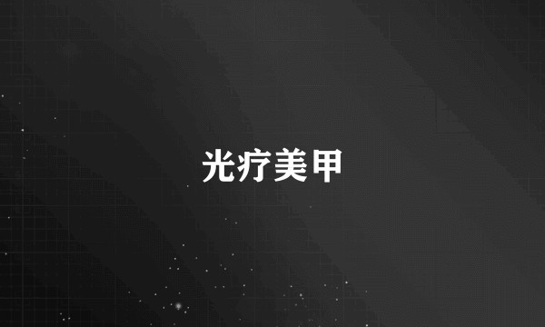 光疗美甲