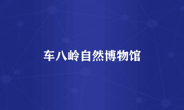 车八岭自然博物馆