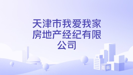 天津市我爱我家房地产经纪有限公司