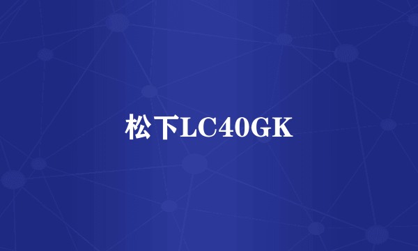 松下LC40GK