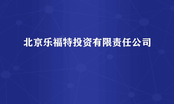 北京乐福特投资有限责任公司