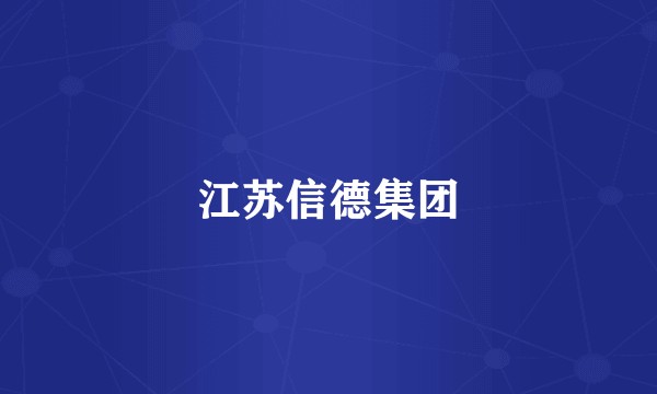 江苏信德集团