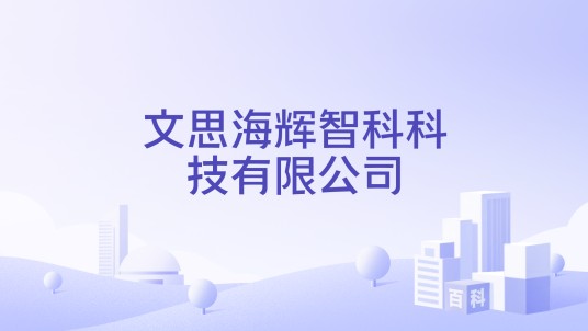 文思海辉智科科技有限公司