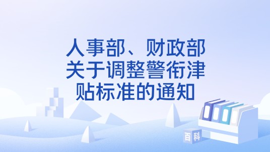 人事部、财政部关于调整警衔津贴标准的通知