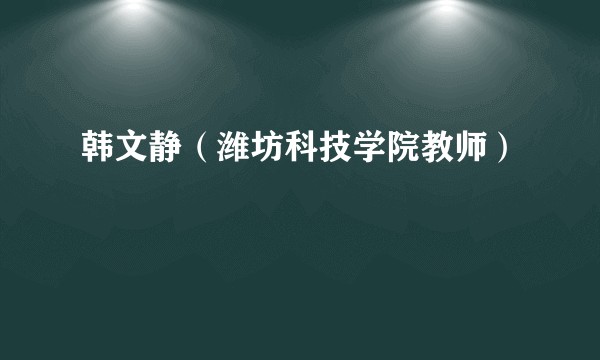 韩文静（潍坊科技学院教师）