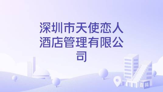 深圳市天使恋人酒店管理有限公司