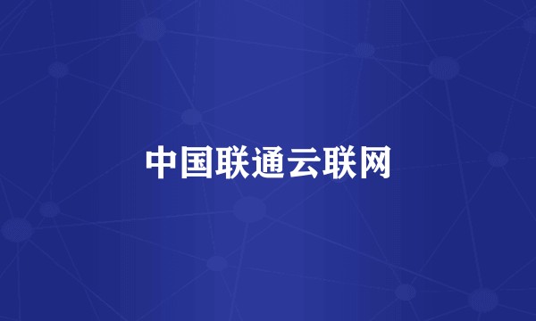 中国联通云联网