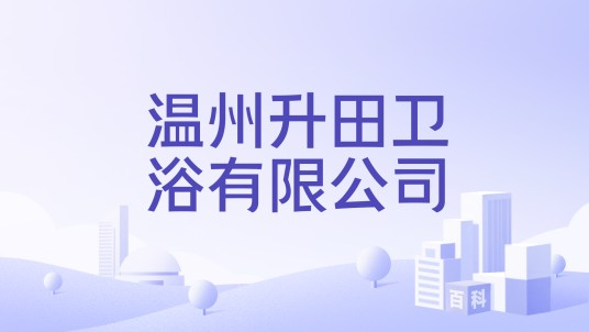 温州升田卫浴有限公司