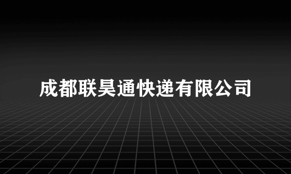 成都联昊通快递有限公司