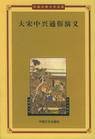 大宋中兴通俗演义