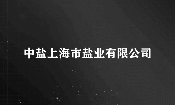 中盐上海市盐业有限公司