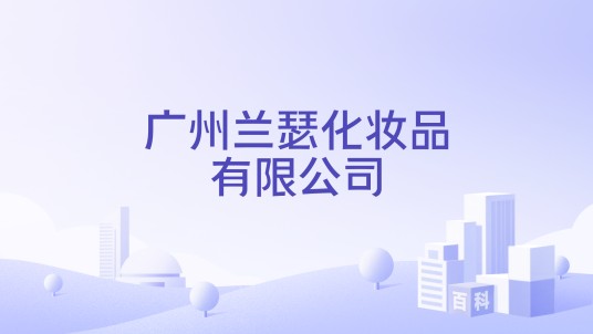 广州兰瑟化妆品有限公司