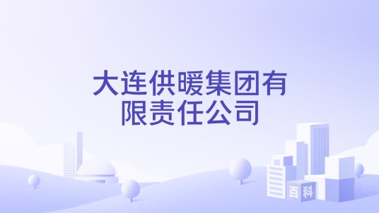 大连供暖集团有限责任公司
