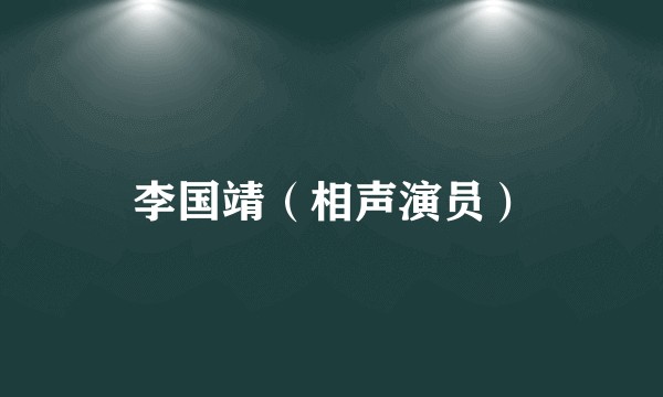 李国靖（相声演员）