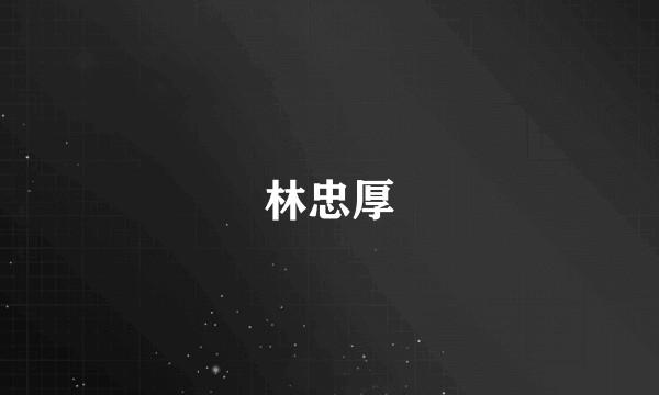 林忠厚