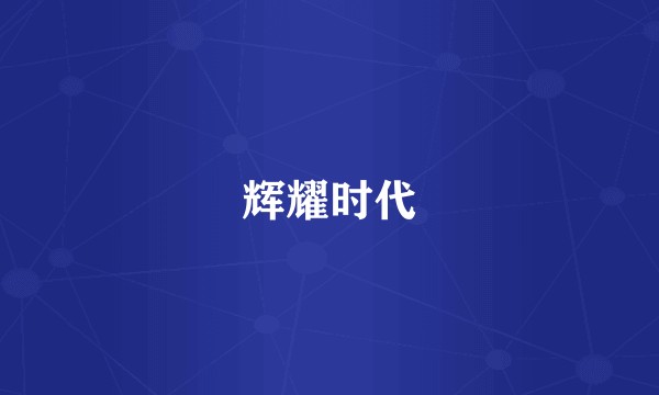 辉耀时代