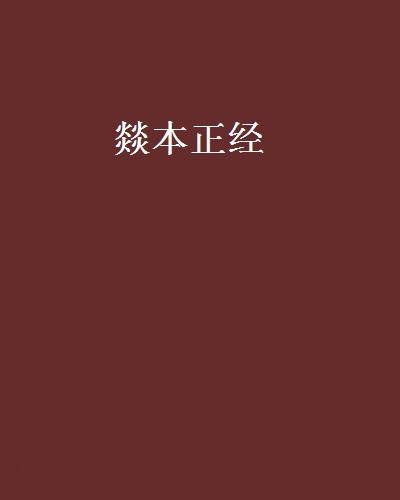 燚本正经