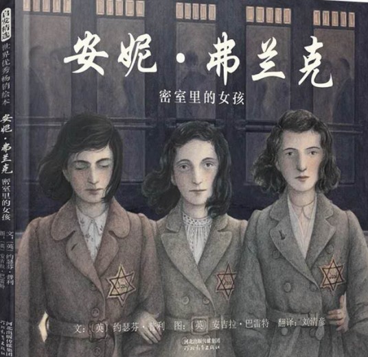 安妮·弗兰克：密室里的女孩