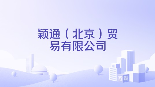 颖通（北京）贸易有限公司