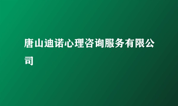 唐山迪诺心理咨询服务有限公司