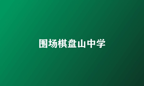 围场棋盘山中学