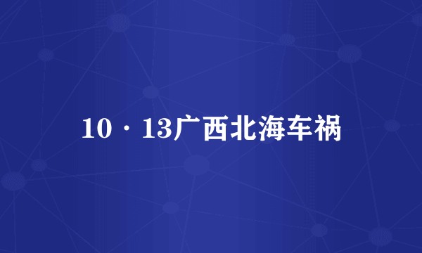 10·13广西北海车祸