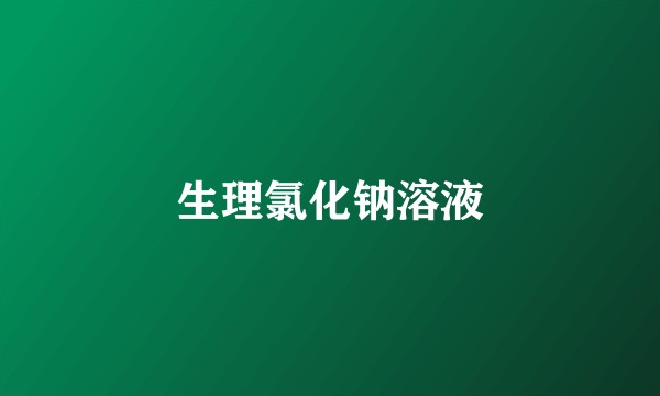 生理氯化钠溶液