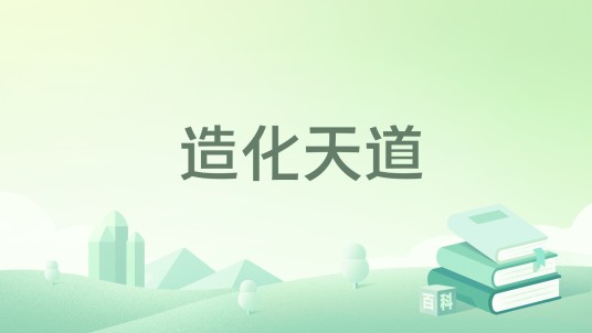 造化天道