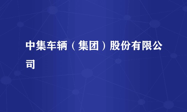 中集车辆（集团）股份有限公司