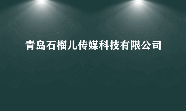 青岛石榴儿传媒科技有限公司