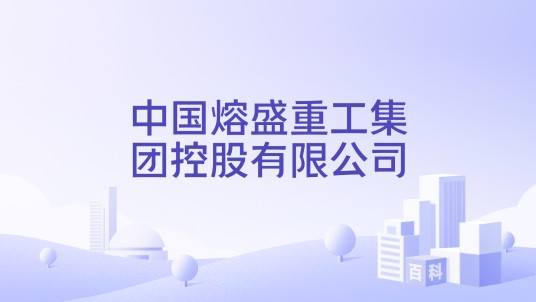中国熔盛重工集团控股有限公司