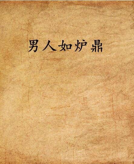 男人如炉鼎