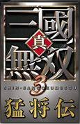 真·三国无双3 猛将传