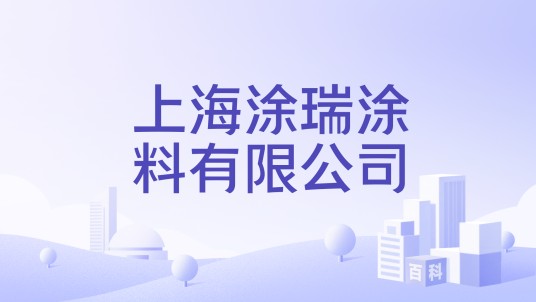 上海涂瑞涂料有限公司