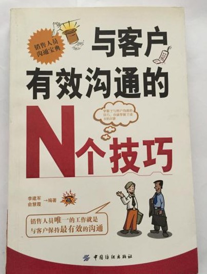 与客户有效沟通的N个技巧