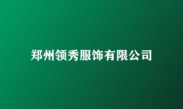 郑州领秀服饰有限公司