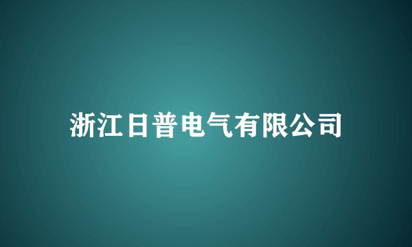 浙江日普电气有限公司