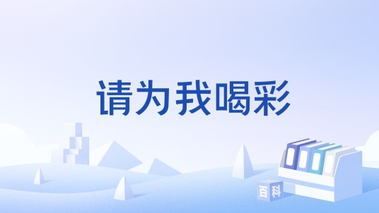 请为我喝彩（孟小书创作的中篇小说）
